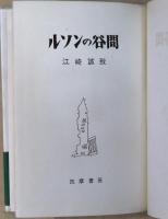 ルソンの谷間