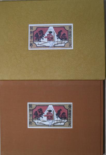 関野準一郎【東海道五十三次　蒲原】　木版画 関野準一郎【東海道五十三次蒲原】木版画