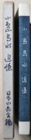 小島烏水 追憶