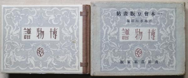博物譜 一木会豆版画帖(恩地孝四郎編) / 古本、中古本、古書籍の
