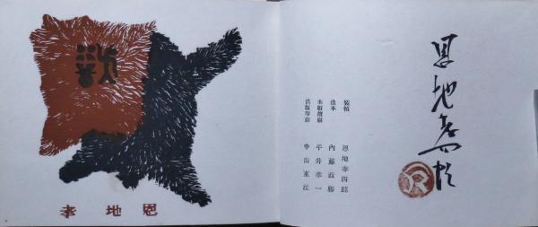 「博物譜」恩地幸四郎編  一木会豆版画帖 博物譜 一木会豆版画帖(恩地孝四郎編) / 古本、中古本、古書籍の