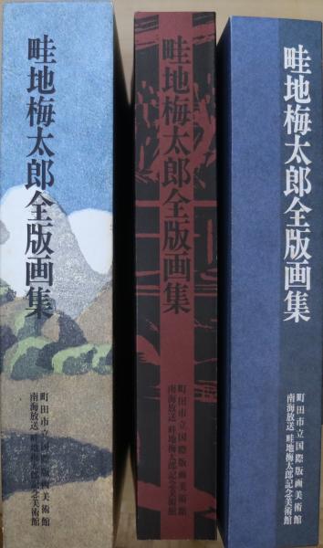 畦地梅太郎全版画集(町田市立国際版画美術館, 南海放送畦地
