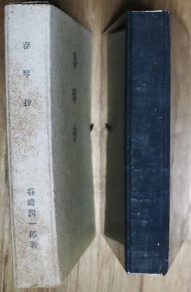 春琴抄(谷崎潤一郎) / 古本、中古本、古書籍の通販は「日本の