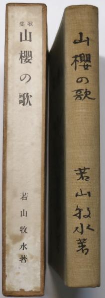 山桜の歌(若山牧水 著) / 古本、中古本、古書籍の通販は「日本の古本屋  