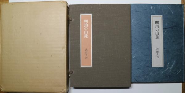 良寛和尚遺墨集(相馬御風 編) / 有限会社古書舗フクタ / 古本、中古本、古書籍の通販は「日本の古本屋」 / 日本の古本屋