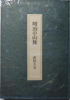 明治の山旅