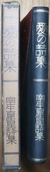 室生犀星著　定本　愛の詩集　豊島書房 定本 愛の詩集(室生犀星) / 並樹書店 / 古本、中古本、古書籍の