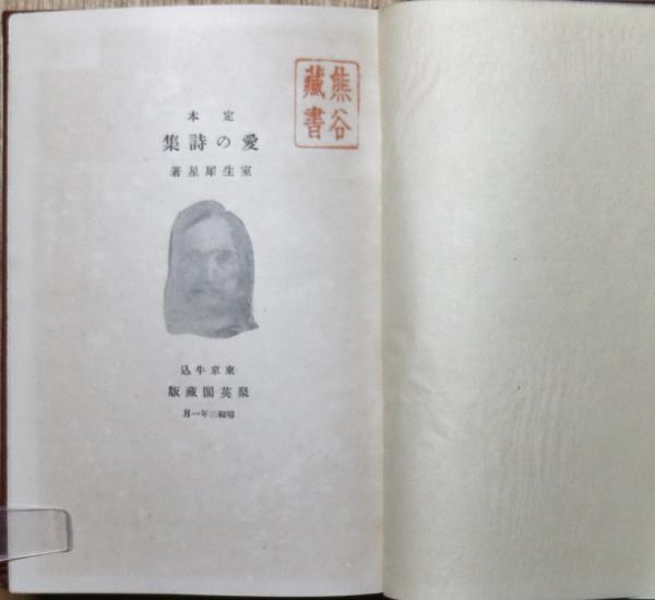 定本愛の詩集(室生犀星 著) / 古本、中古本、古書籍の通販は