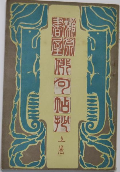 獺祭書屋俳句帖抄 上(正岡子規) / 有限会社古書舗フクタ / 古本