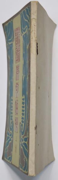 獺祭書屋俳句帖抄 上(正岡子規) / 有限会社古書舗フクタ / 古本 獺祭書屋俳句帖抄 上(正岡子規) / 有限会社古書舗フクタ / 古本