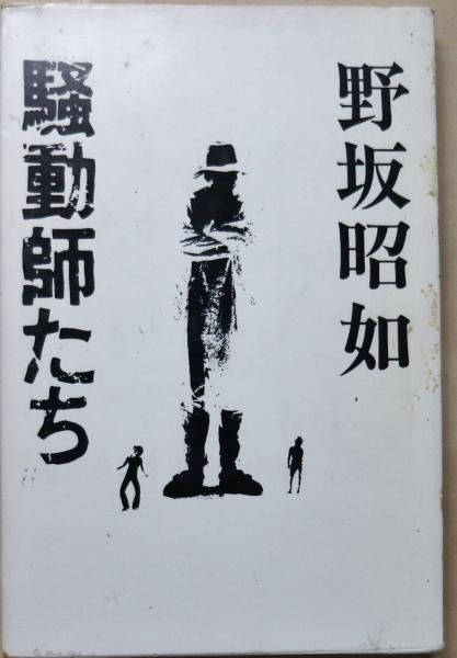 あさくさの子供(長谷健) / 有限会社古書舗フクタ / 古本、中古本