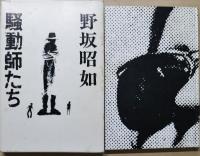 騒動師たち