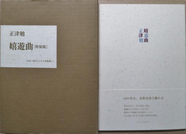 ボオドレエル全詩集 : 悪の華・巴里の憂鬱(斎藤磯雄 訳) / 有限