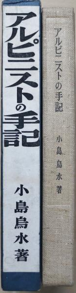 メーカー再生品】 アルピニストの手記◇小島烏水著 書物展望社 - htii
