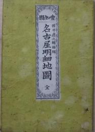 愛知縣名古屋明細地圖　全