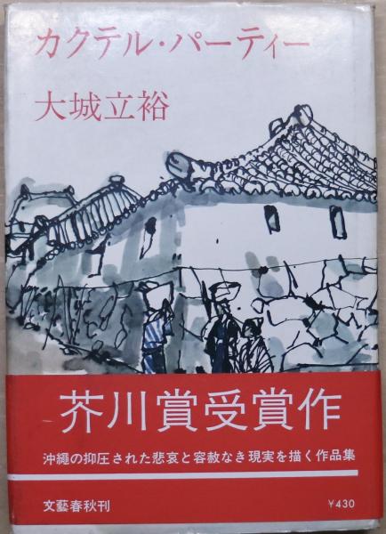 カクテル・パーティー(大城立裕 著) / 古本、中古本、古書籍の通販は