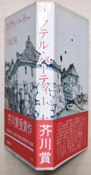 カクテル・パーティー(大城立裕 著) / 古本、中古本、古書籍の通販は