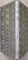 菽麦集 : 詩集