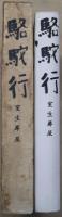 駱駝行 : 随筆集