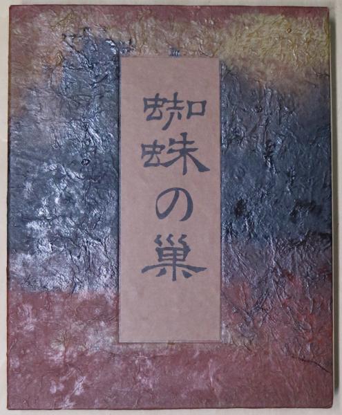 車谷長吉　句集　蜘蛛の巣　サイン入り　100部限定 車谷長吉 句集 蜘蛛の巣 サイン入り 100部限定