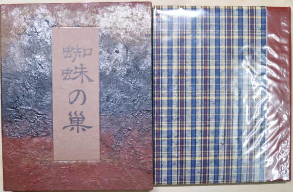 蜘蛛の巣 句集(車谷長吉) / 古本、中古本、古書籍の通販は「日本の  