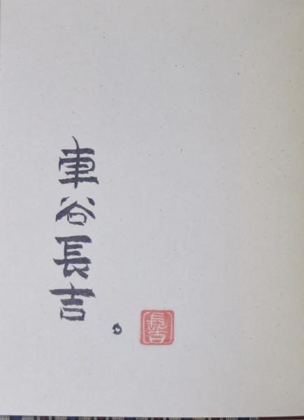 蜘蛛の巣 句集(車谷長吉) / 古本、中古本、古書籍の通販は「日本の  
