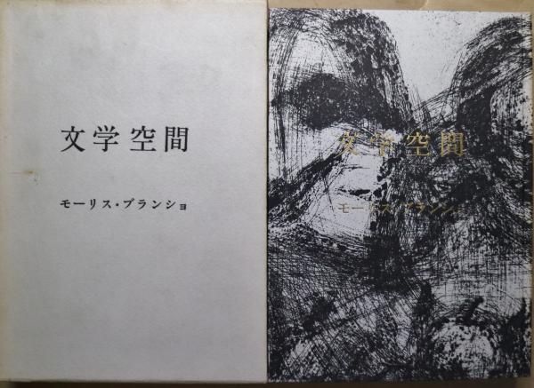 文学空間 | モーリス・ブランショ |本 | 通販 | Amazon
