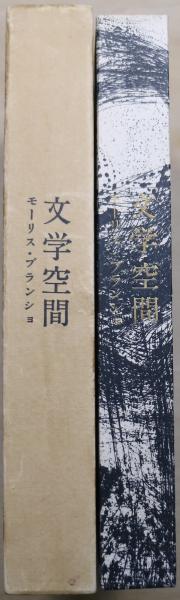文学空間 | モーリス・ブランショ 著 ; 粟津則雄, 出口裕弘 訳 | 現代