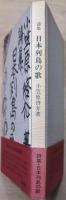 日本列島の歌