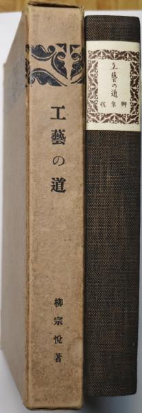 工藝の道(柳宗悦) / 古本、中古本、古書籍の通販は「日本の