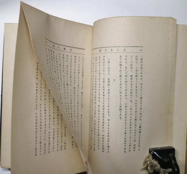 美術と工藝の話 柳宗悦著 章華社刊 初版 - 和書 - 和書