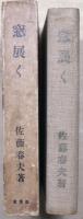 窓展く
