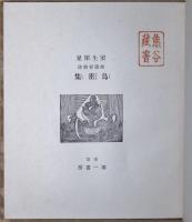 鳥雀集 : 拾遺抒情詩
