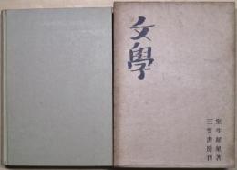 随筆集　文学