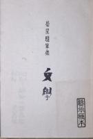 随筆集　文学