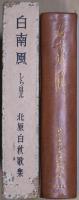 白南風　歌集