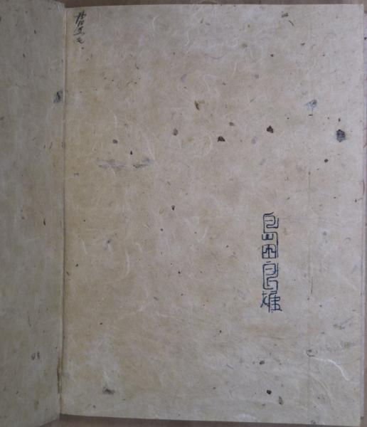 禽獣(川端康成 著) / 古本、中古本、古書籍の通販は「日本の