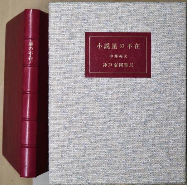 星の不在(中井英夫著) / 古本、中古本、古書籍の通販は「日本の古本屋 