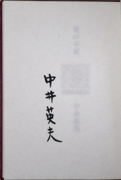 星の不在(中井英夫著) / 古本、中古本、古書籍の通販は「日本の古本屋 