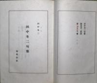 田中冬二句集