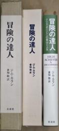 冒険の達人 : クリス・ボニントンの登山と人生