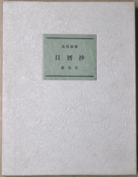 版画鑑賞会作品集 上下2冊(蘭繁之編) / 有限会社古書舗フクタ