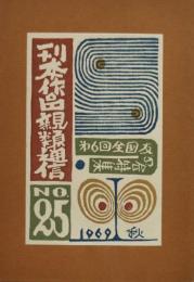 刊本作品親類通信　25　第６回全国友の会特集