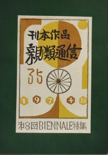 南洲先生遺墨集(青山会館 編) / 有限会社古書舗フクタ / 古本