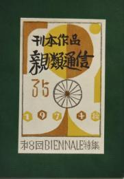 刊本作品親類通信　35　第１８回ビエンナーレ特集