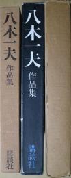 八木一夫 作品集 八木一夫作品集 / 古本、中古本、古書籍の通販は「日本の古本屋