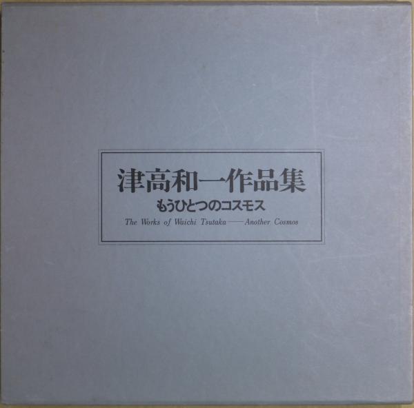 津高和一作品集 : もうひとつのコスモス(津高和一著) / 古本、中古本