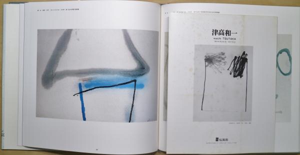 津高和一作品集 : もうひとつのコスモス(津高和一著) / 古本、中古本