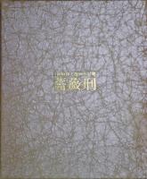 薔薇刑　日和崎尊夫版画作品集