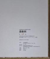 薔薇刑　日和崎尊夫版画作品集